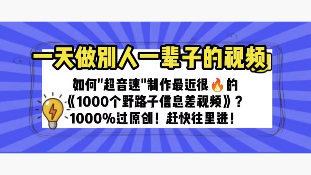 一天做完别一辈子的视频 制作最近很火的《1000个野路子信息差》100%过原创-星火微能网