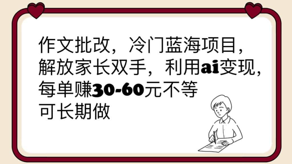 作文批改，冷门蓝海项目，解放家长双手，利用ai变现，每单赚30-60元不等-星火微能网
