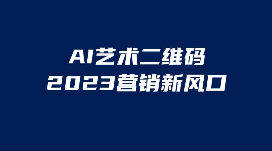 AI二维码美化项目，营销新风口，亲测一天1000＋，小白可做-星火微能网
