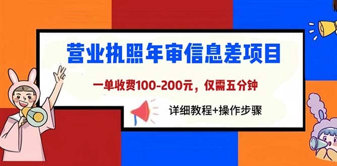 营业执照年审信息差项目，一单100-200元仅需五分钟，详细教程 操作步骤-星火微能网