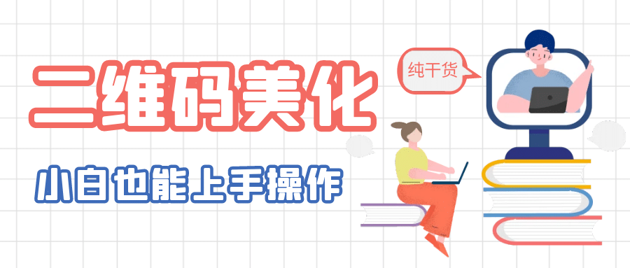 二维码美化详细教程，小白也可以制作出个性二维码-星火微能网