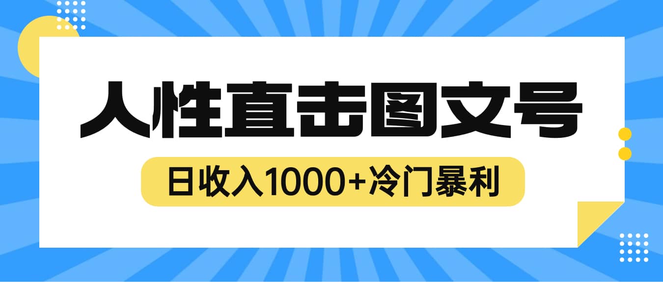最新冷门暴利赚钱项目，人性直击图文号，日收入1000 【视频教程】-星火微能网