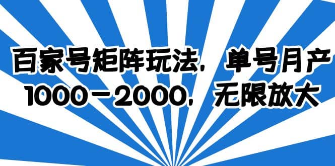 百家号矩阵玩法，单号月产1000-2000，无限放大-星火微能网