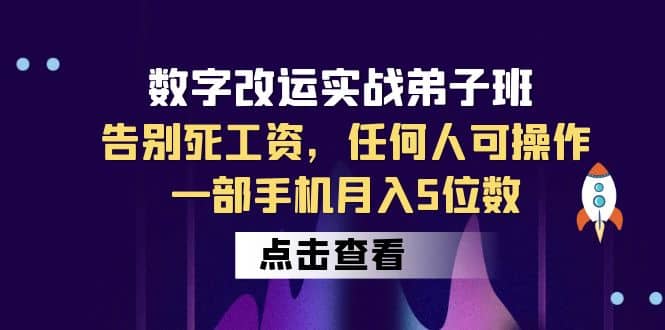 数字 改运实战弟子班：告别死工资，任何人可操作，一部手机月入5位数-星火微能网