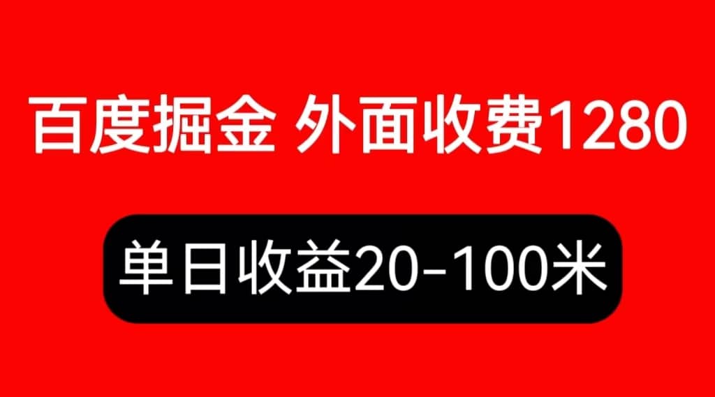 外面收费1280百度暴力掘金项目，内容干货详细操作教学-星火微能网