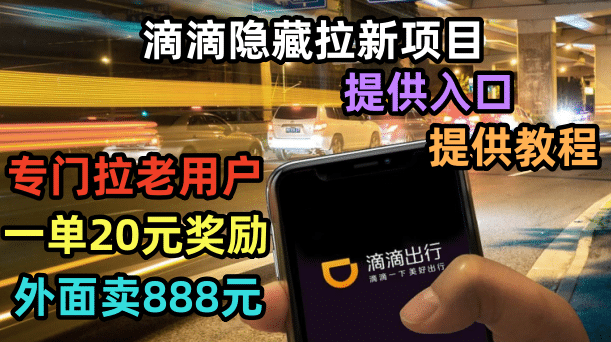 滴滴隐藏拉新项目，专门拉老用户一单20-50元奖励，提供入口和玩法教程-星火微能网
