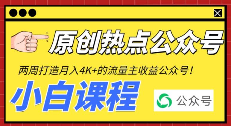 两周从零打造热点公众号，赚取每月4K 流量主收益（工具 视频教程）-星火微能网