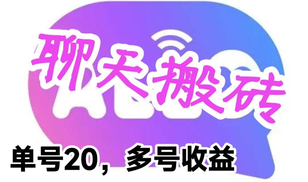 最新蓝海聊天平台手动搬砖，单号日入20，多号多撸，当天见效益-星火微能网