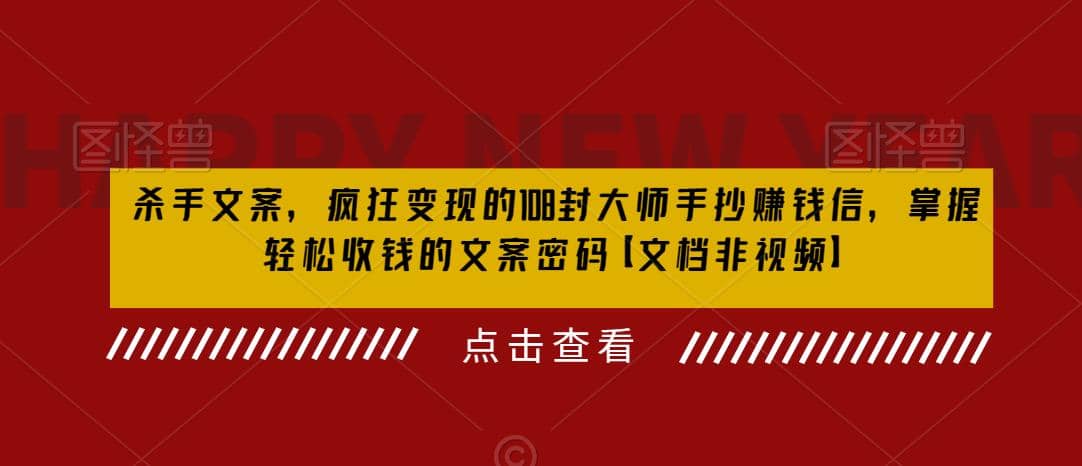 杀手 文案 疯狂变现 108封大师手抄赚钱信，掌握月入百万的文案密码-星火微能网