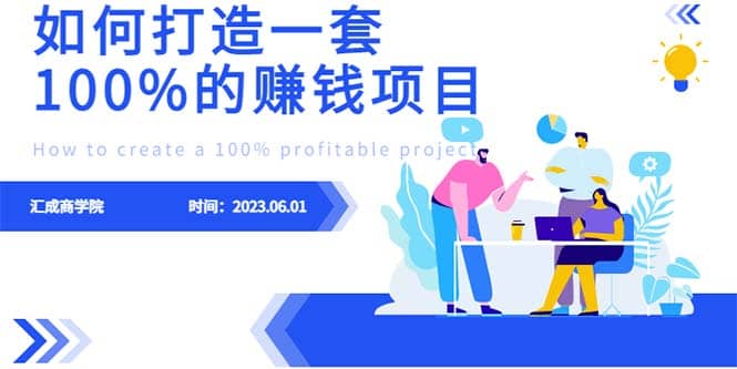 最新6月份《如何设计一套100%赚钱的项目系统》-星火微能网