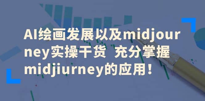 AI绘画发展以及midjourney实操干货 充分掌握midjiurney的应用-星火微能网