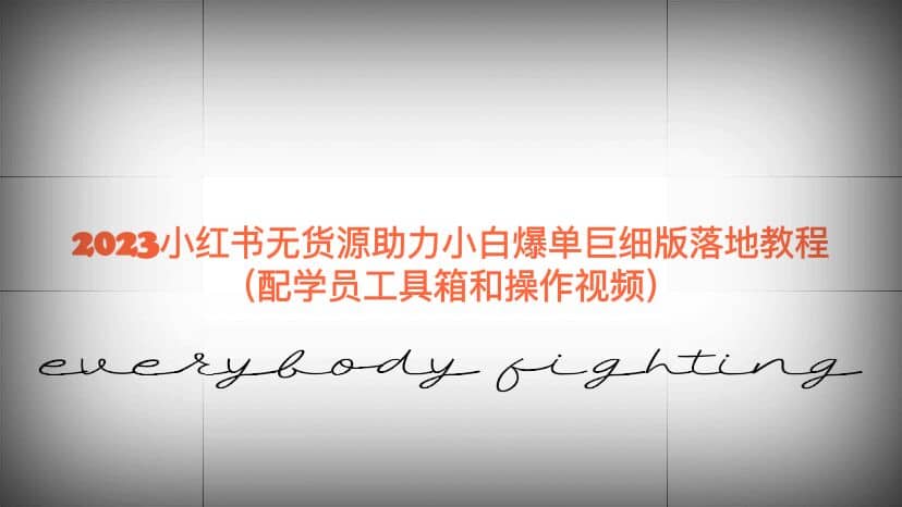 小红书无货源助力小白爆单巨细版落地教程（配学员工具箱和操作视频）-星火微能网