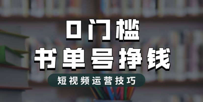 市面价值1988元的书单号2.0最新玩法，轻松月入过万-星火微能网