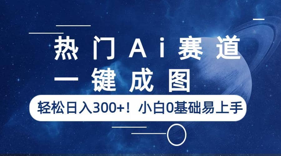 热门Ai赛道，一键成图，轻松日入300 ！小白0基础易上手-星火微能网