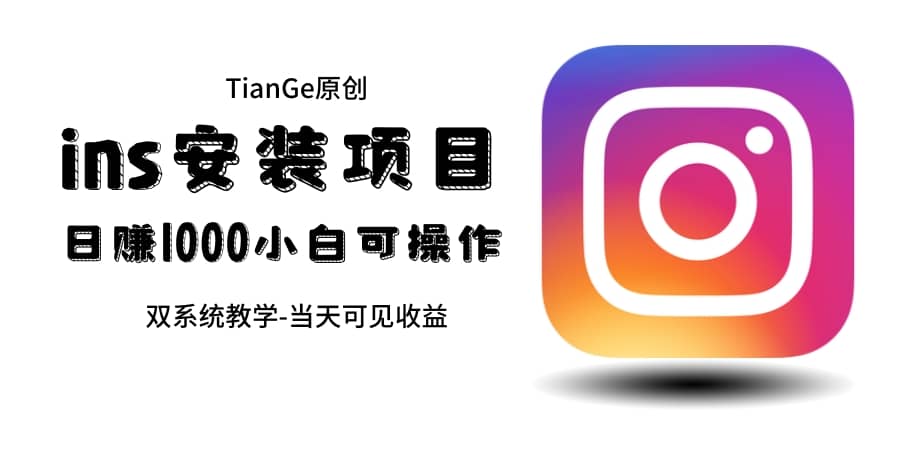 帮别人安装ins，一单赚10元-30元不等，可以日入千元（当天见收益）-星火微能网