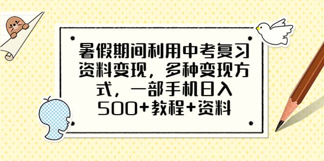 暑假期间利用中考复习资料变现，多种变现方式，一部手机日入500 教程 资料-星火微能网