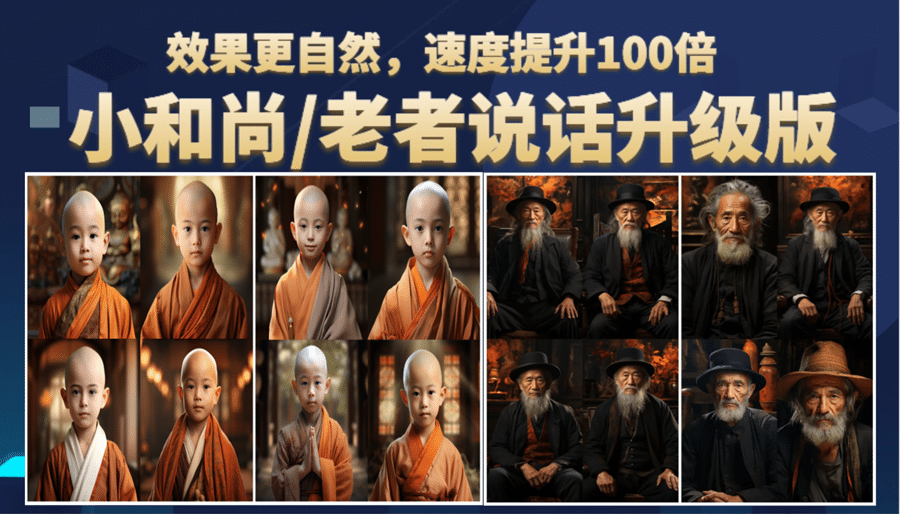 小和尚、老者图片会说话 项目升级版，简单利用图片制作视频，快速起号-星火微能网