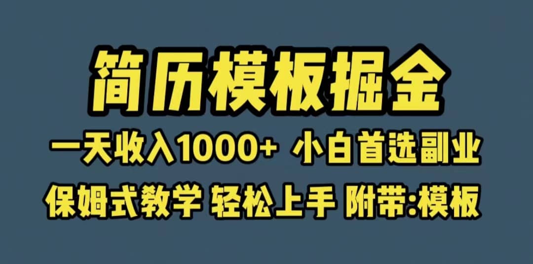 靠简历模板赛道掘金，一天收入1000 小白首选副业，保姆式教学（教程 模板）-星火微能网