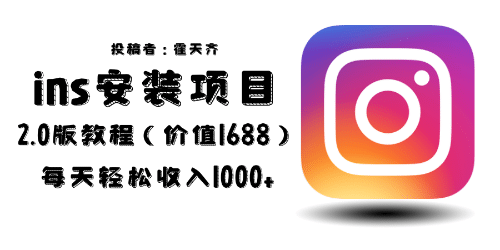 外面收费1688的蓝海ins安装项目2.0每天轻松收入1000-星火微能网