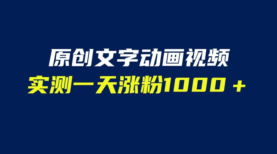 文字动画原创视频，软件全自动生成，实测一天涨粉1000＋（附软件教学）-星火微能网