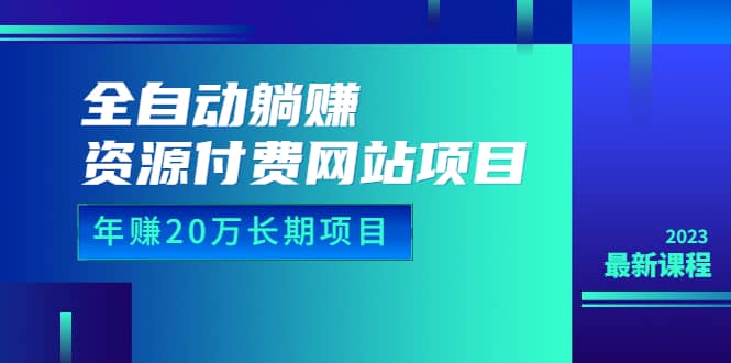 全自动躺赚资源付费网站项目：年赚20万长期项目（详细教程）-星火微能网