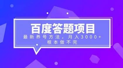 百度答题项目 最新养号方法 月入3000-星火微能网