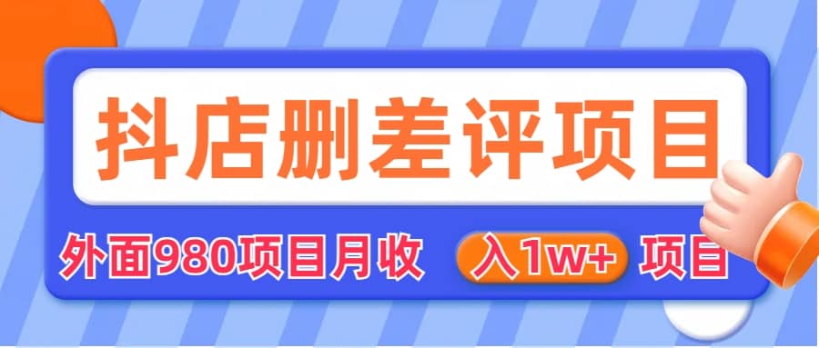 外面收费收980的抖音删评商家玩法，月入1w 项目（仅揭秘）-星火微能网