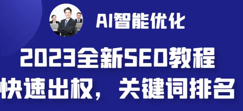 最新网站AI智能优化SEO教程，简单快速出权重，AI自动写文章 AI绘画配图-星火微能网