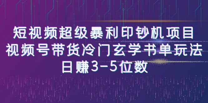 短视频超级暴利印钞机项目：视频号带货冷门玄学书单玩法-星火微能网