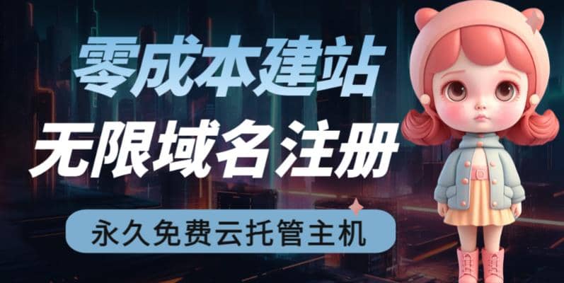 零成本建站，无限撸域名教程 永久兔费云托管主机-星火微能网