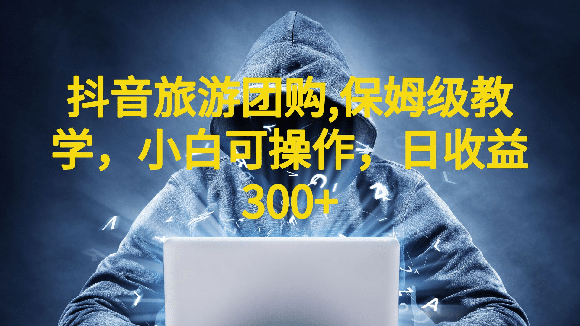抖音旅游团购项目，保姆级教学，小白可操作，日收益300 （教程 素材）-星火微能网