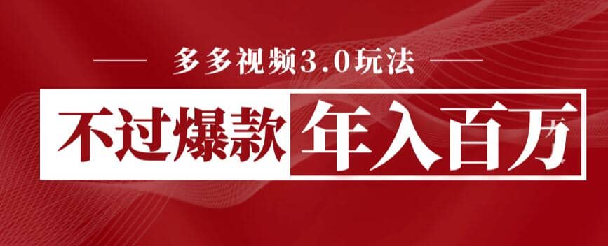 多多视频3.0玩法，线下结算不过爆款年入百万-星火微能网