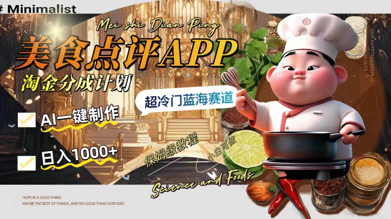 日入1000 的美食点评APP淘金分成计划，AI一键制作，超冷门蓝海赛道-星火微能网