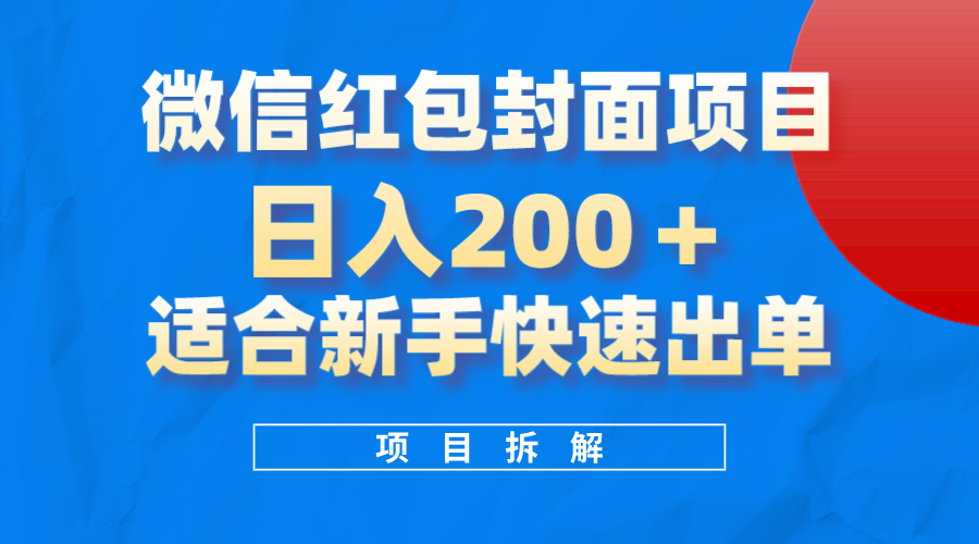 微信红包封面项目，风口项目日入200 ，适合新手操作-星火微能网