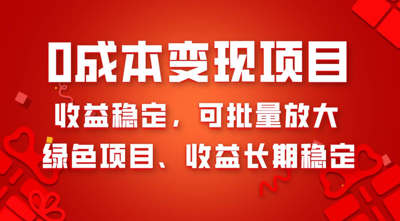 0成本项目变现，收益稳定可批量放大。纯绿色项目，收益长期稳定-星火微能网