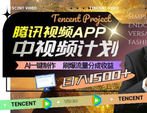 腾讯视频APP中视频计划，AI一键制作，刷爆流量分成收益，日入1500-星火微能网