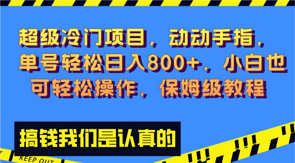超级冷门项目,动动手指，单号轻松日入800 ，小白也可轻松操作，保姆级教程-星火微能网