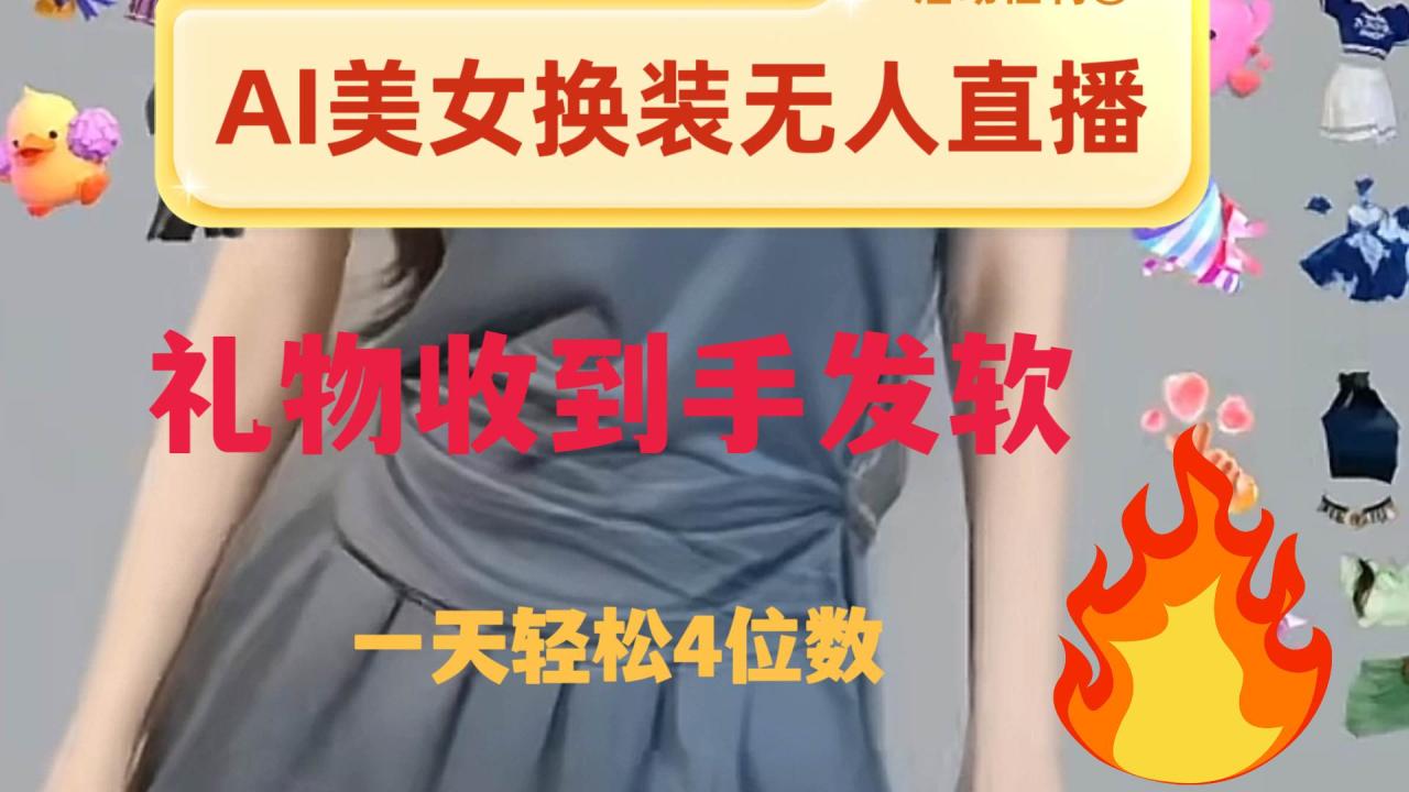 AI美/女换装直播 纯无人 礼物收到手软 日入2000-星火微能网