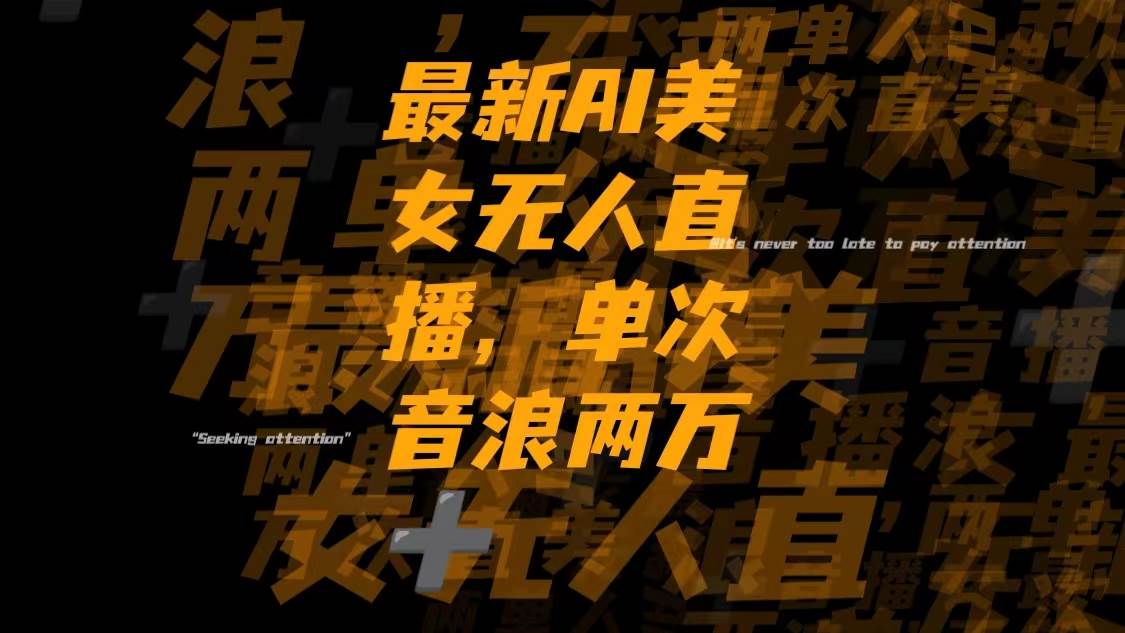 最新Ai美/女无人直播,单次直播音浪两万-星火微能网