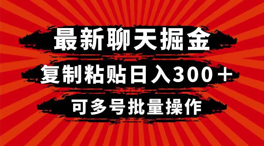 最新聊天掘金，复制粘贴日入300＋，可多号批量操作-星火微能网