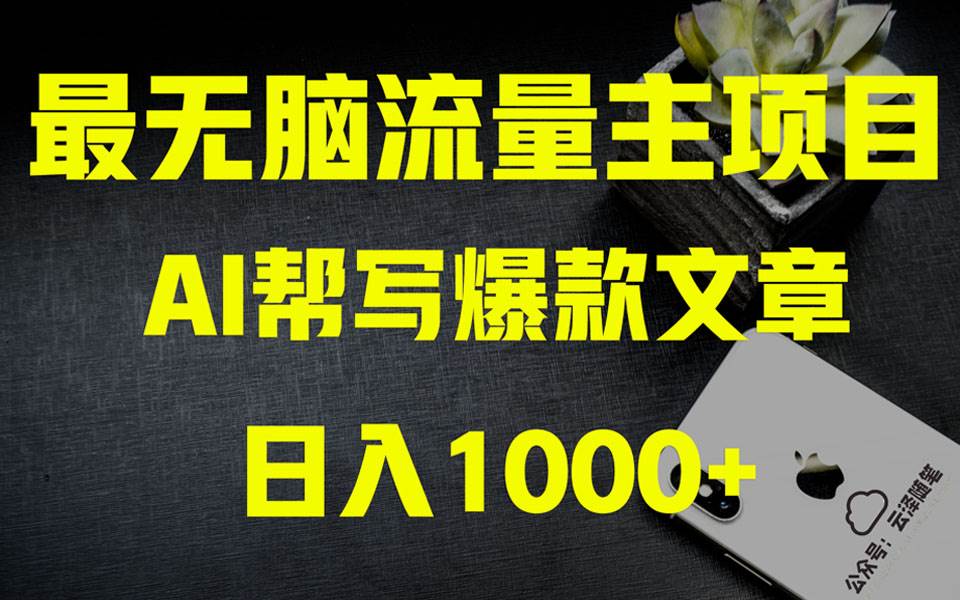 AI掘金公众号流量主 月入1万 项目实操大揭秘 全新教程助你零基础也能赚大钱-星火微能网