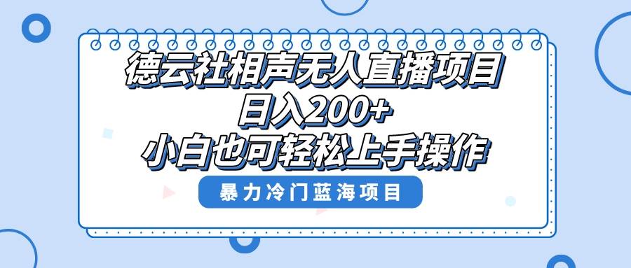 单号日入200 ，超级风口项目，德雲社相声无人直播，教你详细操作赚收益-星火微能网