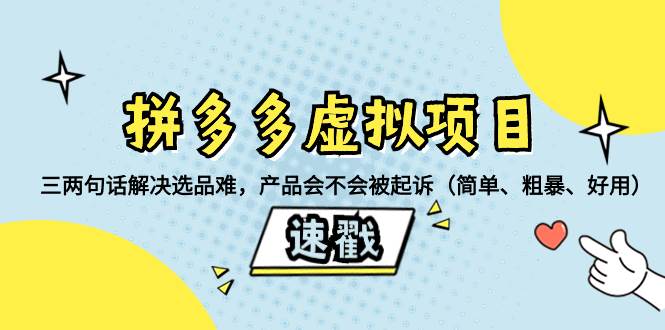 拼多多虚拟项目：三两句话解决选品难，一个方法判断产品容不容易被投诉，产品会不会被起诉（简单、粗暴、好用）-星火微能网