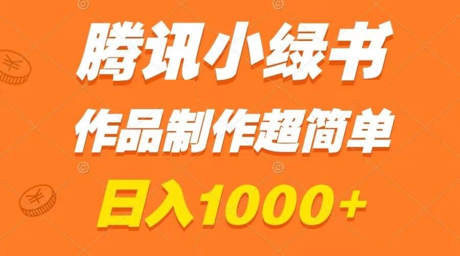 腾讯小绿书掘金，日入1000 ，作品制作超简单，小白也能学会-星火微能网