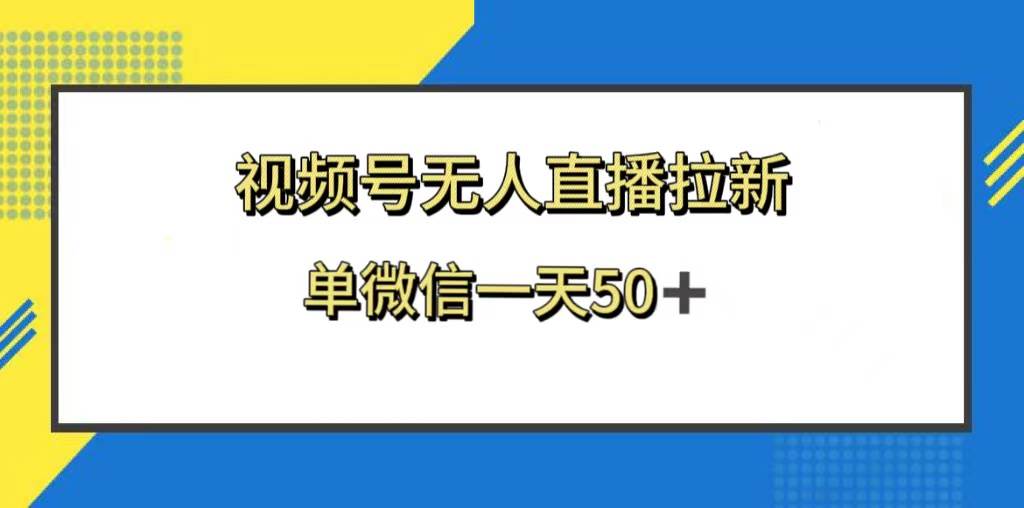 视频号无人直播拉新，新老用户都有收益，单微信一天50-星火微能网