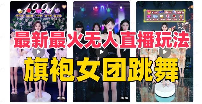 抖音最新最火旗袍女团跳舞无人直播玩法（含开播视频教程 软件 互动视频素材）-星火微能网