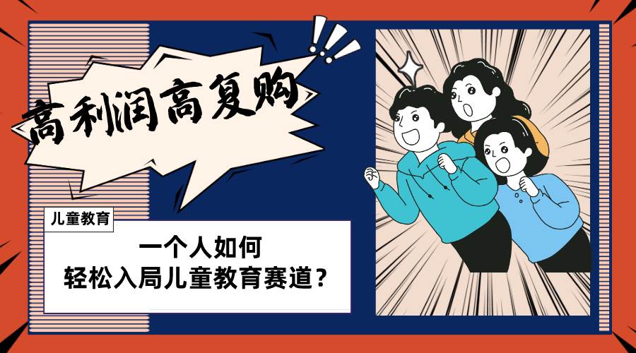 儿童教育赛道怎么做？适合个人的操盘方法，长期可做，高利润高复购-星火微能网