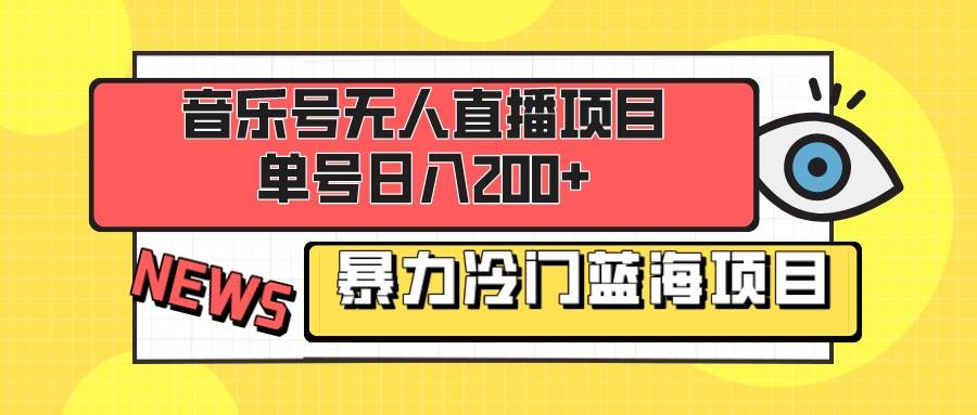音乐号无人直播项目，单号日入200 妥妥暴力蓝海项目 最主要是小白也可操作-星火微能网