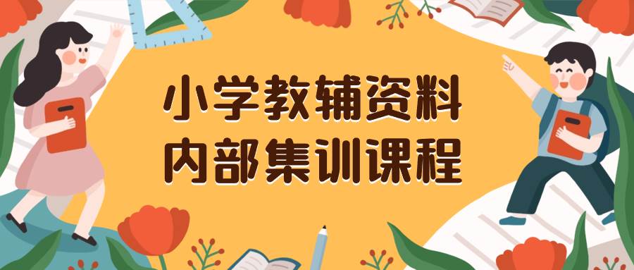 小学教辅资料，内部集训保姆级教程。私域一单收益29-129（教程 资料）-星火微能网