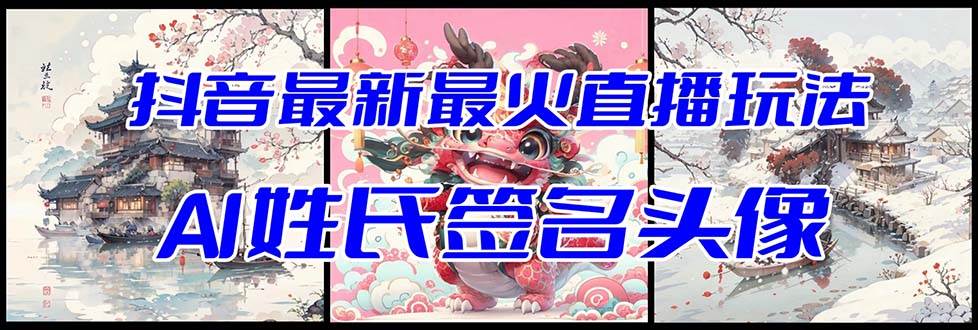 抖音最新最火Ai姓氏签名头像直播玩法（含开播视频教程 头像AI自动生成软件)-星火微能网